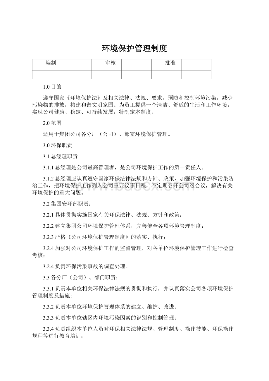 环境保护管理制度.docx_第1页