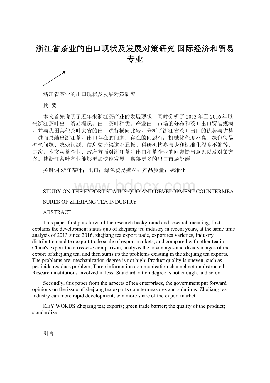 浙江省茶业的出口现状及发展对策研究 国际经济和贸易专业Word格式.docx_第1页