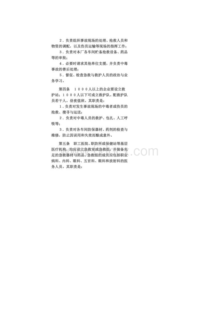 化工企业急性中毒抢救应急措施规定Word文件下载.docx_第2页