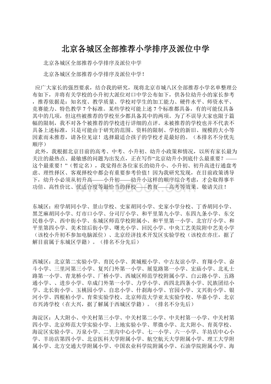 北京各城区全部推荐小学排序及派位中学.docx