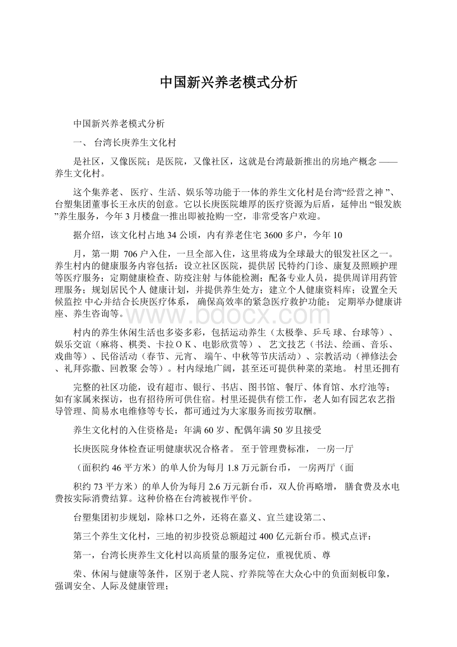 中国新兴养老模式分析.docx_第1页