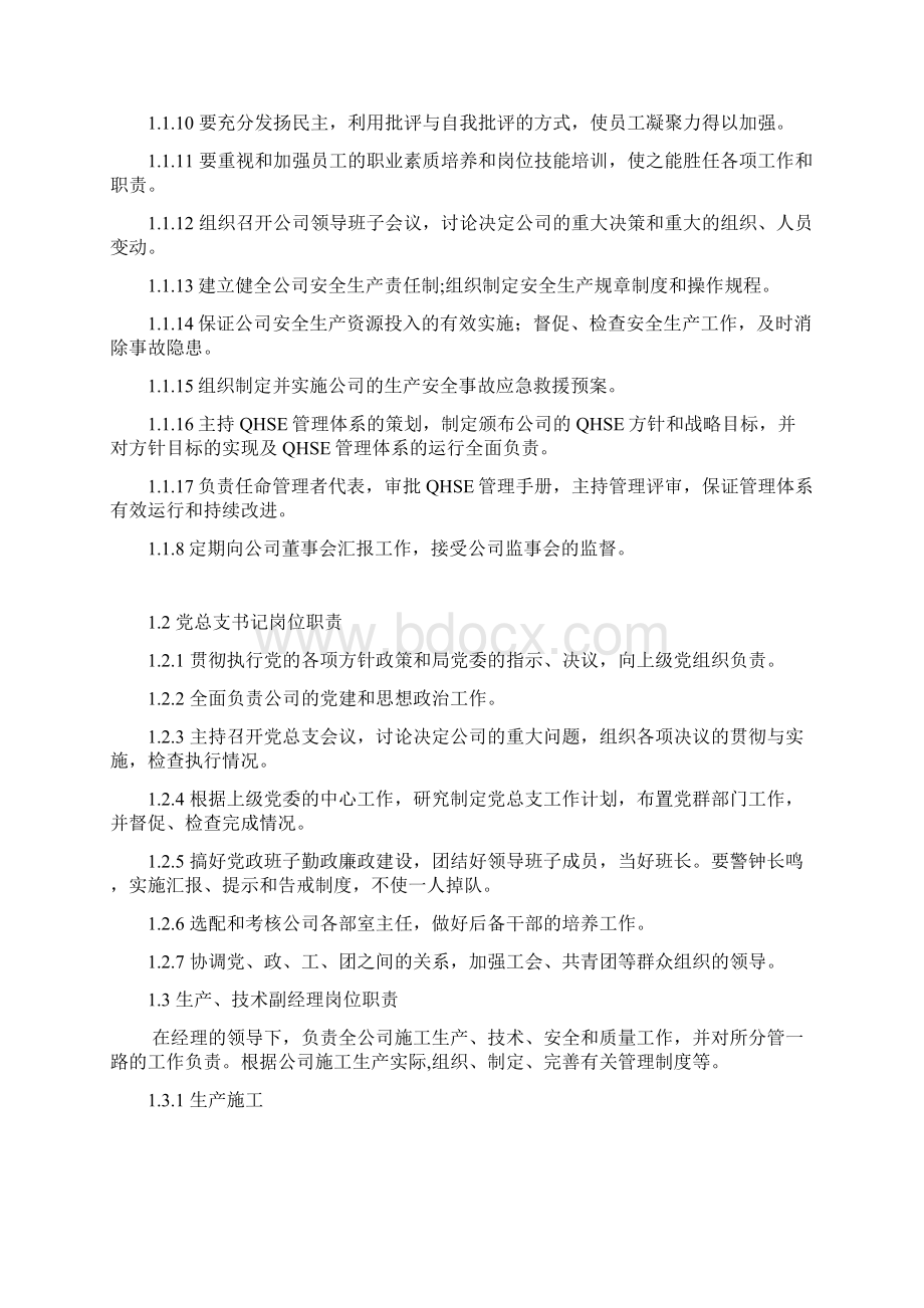 国企各岗位职责统编.docx_第3页