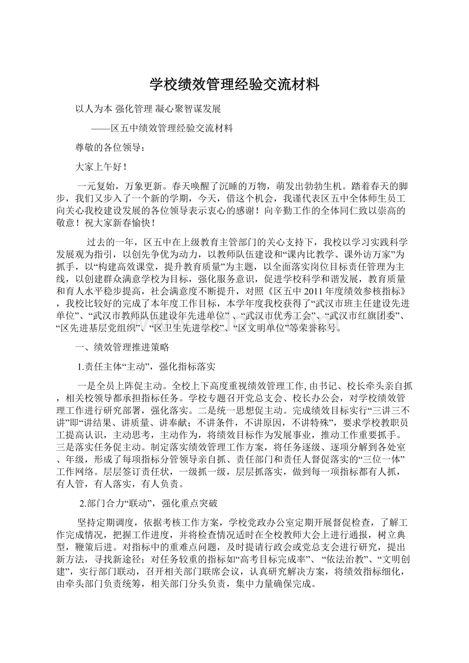 学校绩效管理经验交流材料Word文档下载推荐.docx