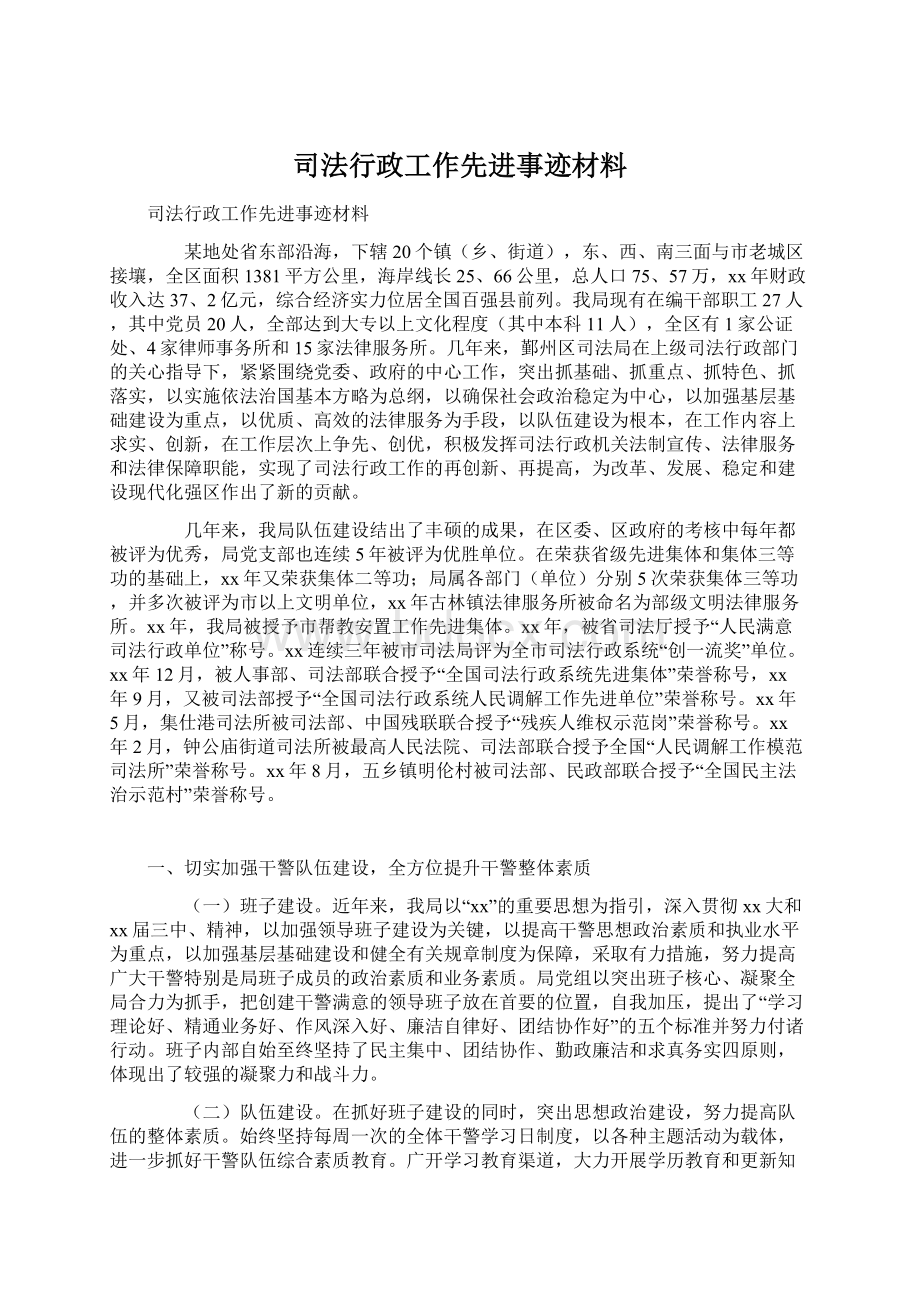 司法行政工作先进事迹材料.docx_第1页