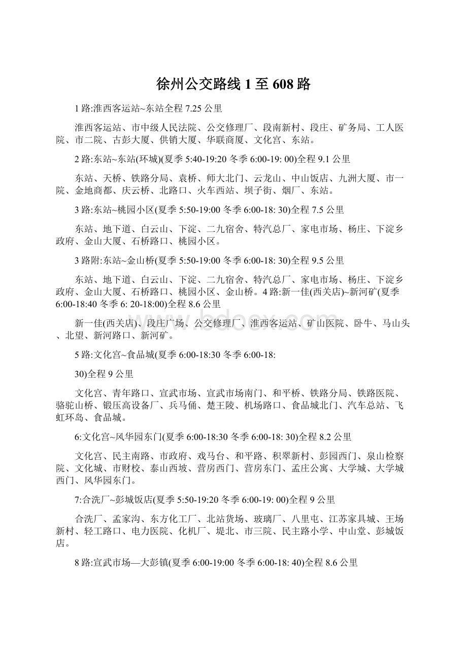 徐州公交路线1至608路Word文件下载.docx_第1页