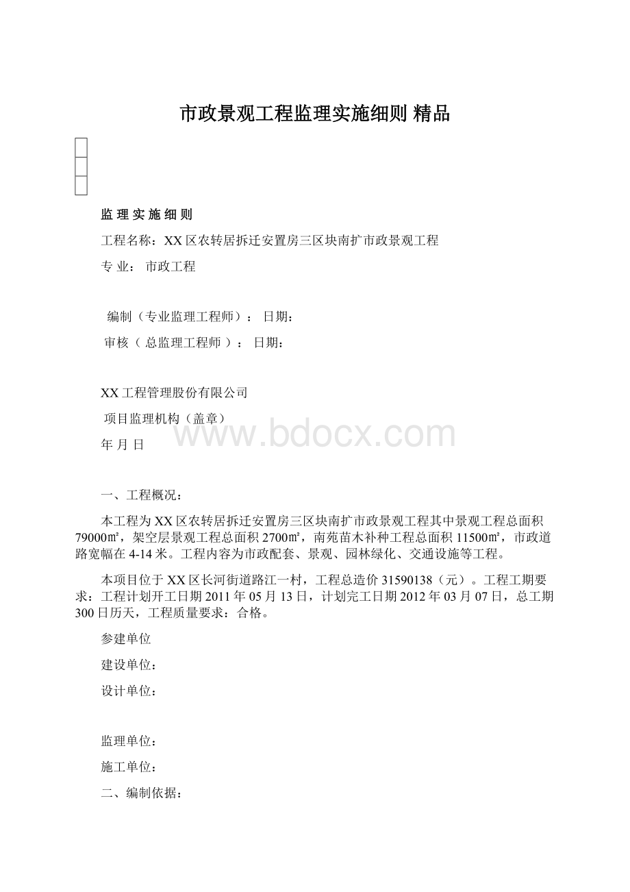 市政景观工程监理实施细则 精品.docx