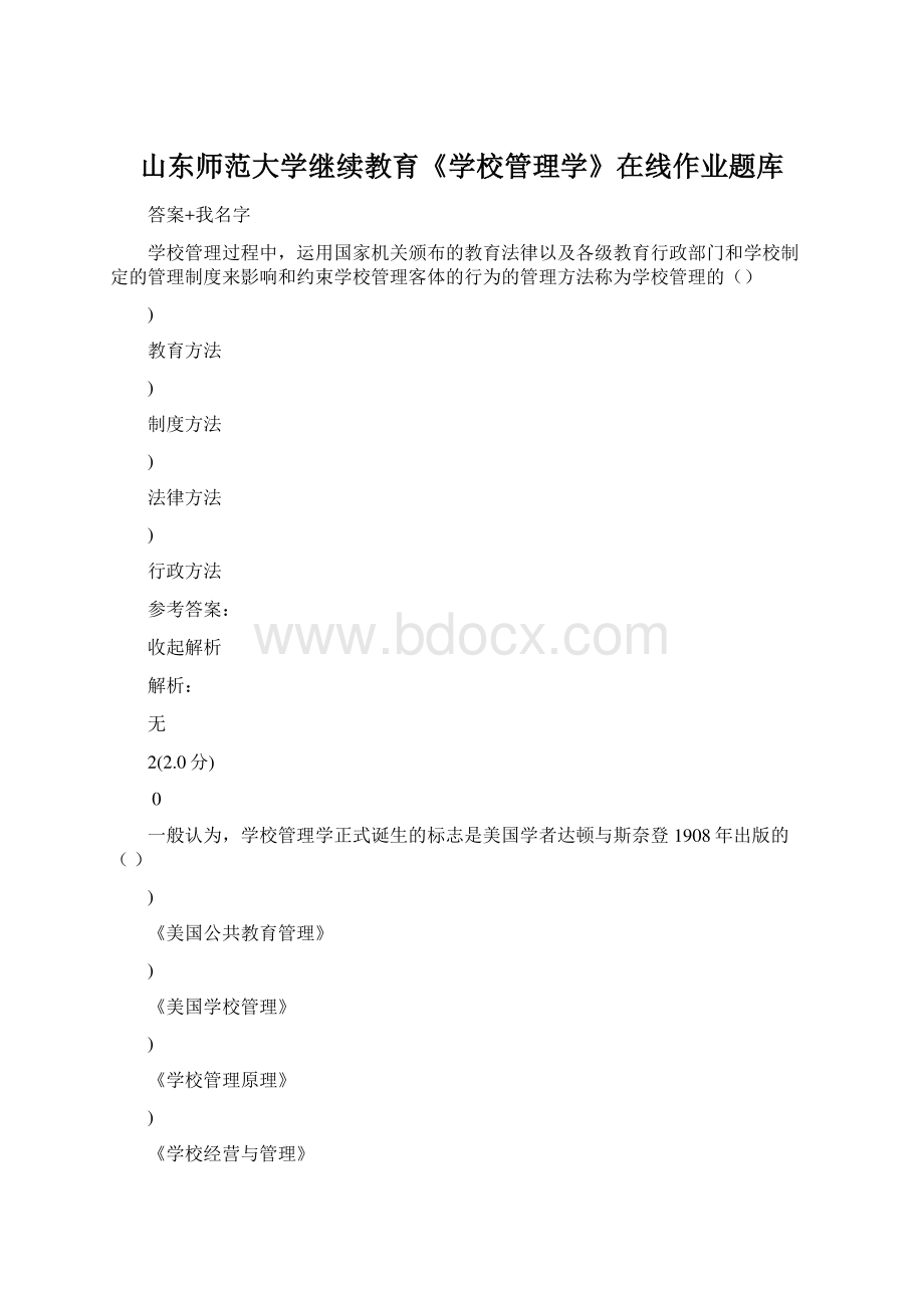 山东师范大学继续教育《学校管理学》在线作业题库.docx_第1页