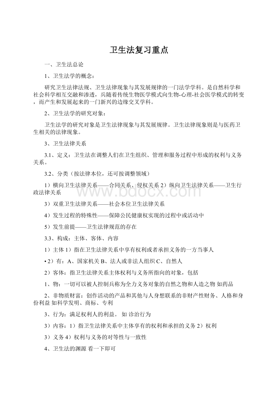 卫生法复习重点.docx_第1页