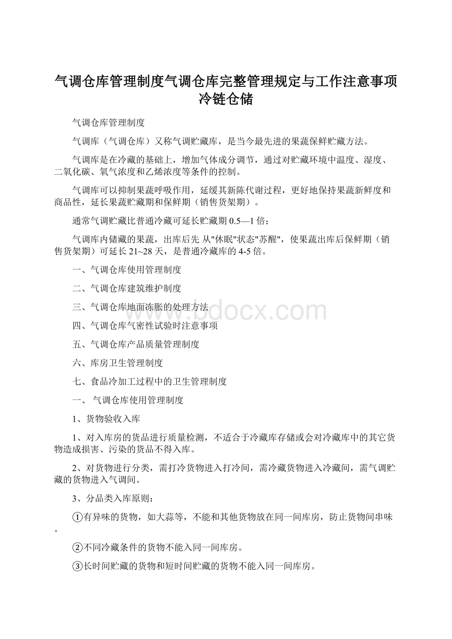 气调仓库管理制度气调仓库完整管理规定与工作注意事项冷链仓储.docx