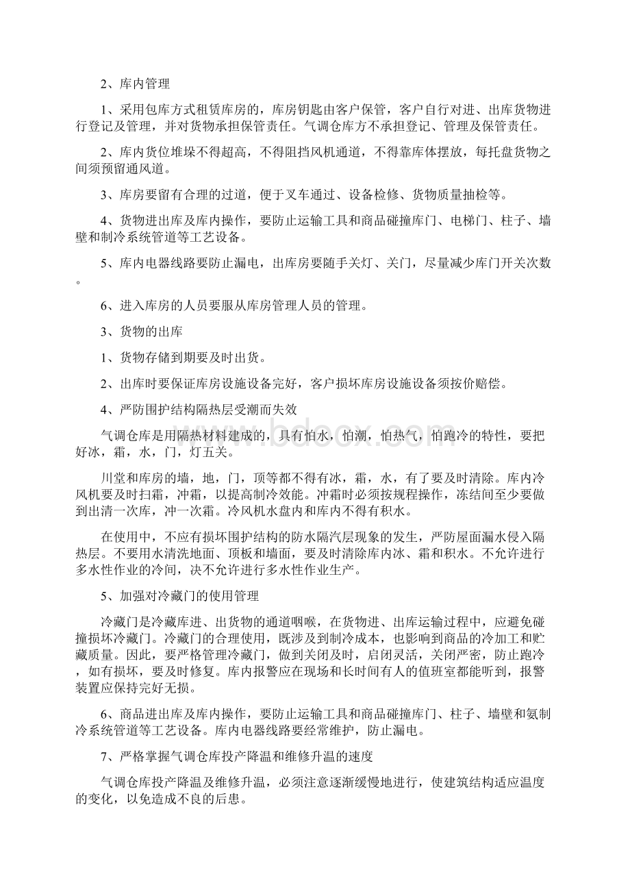 气调仓库管理制度气调仓库完整管理规定与工作注意事项冷链仓储.docx_第2页