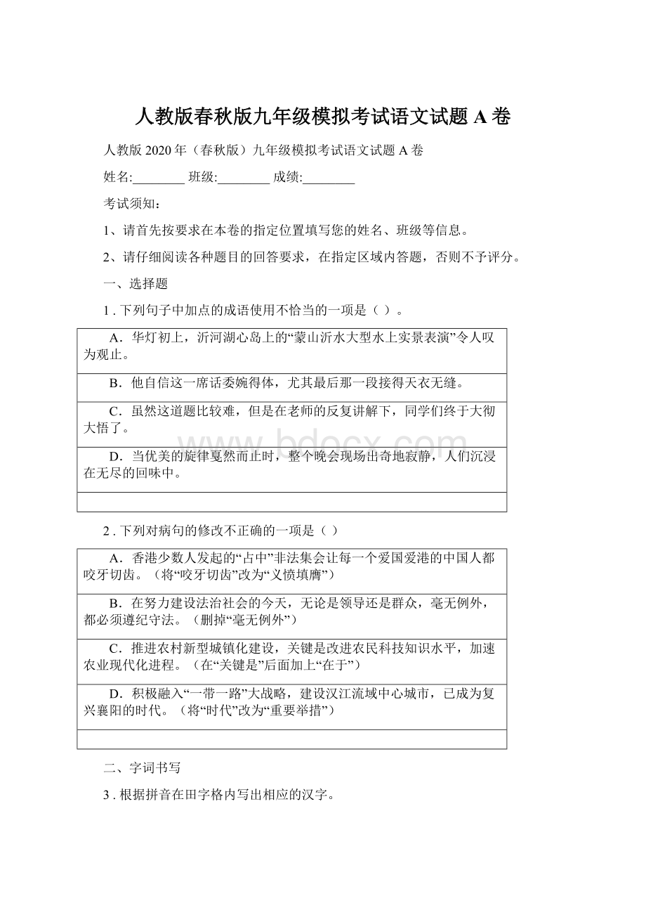 人教版春秋版九年级模拟考试语文试题A卷.docx