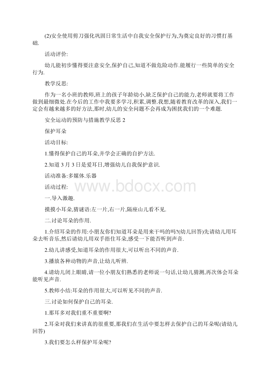 安全运动的预防与措施教学反思5篇.docx_第2页