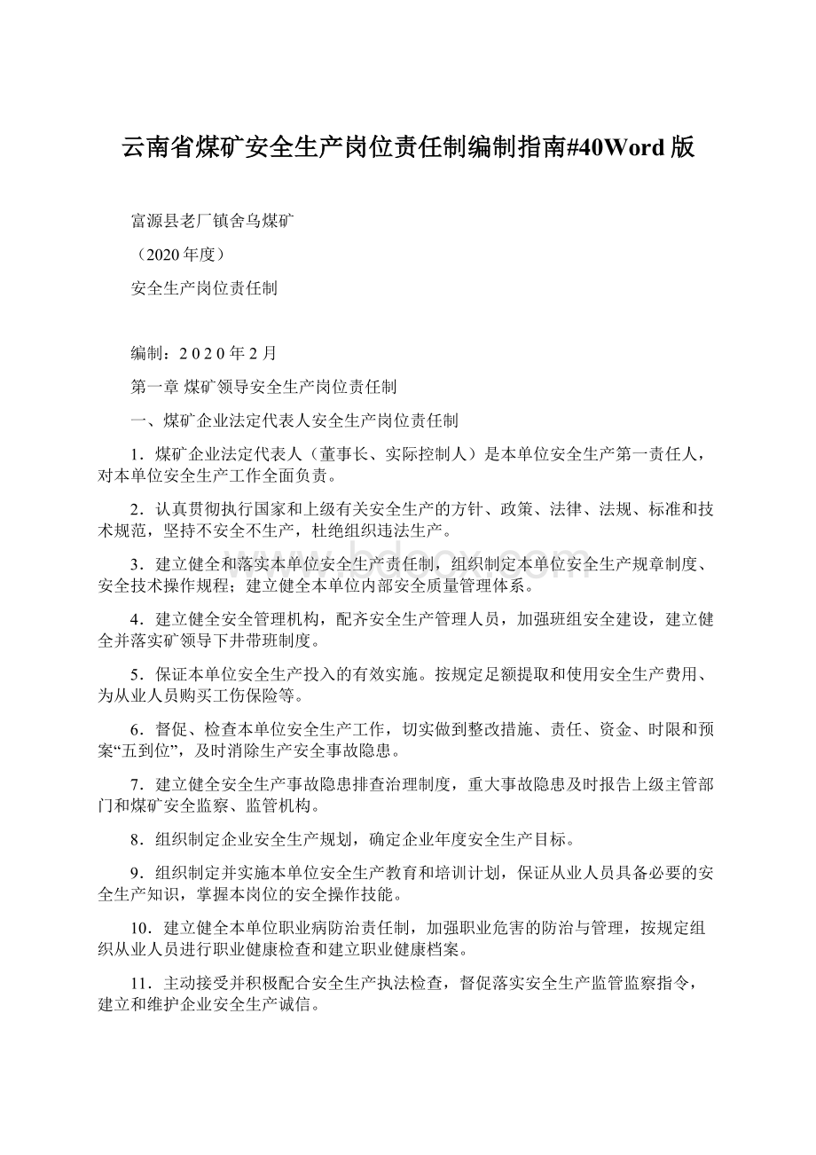 云南省煤矿安全生产岗位责任制编制指南#40Word版.docx_第1页