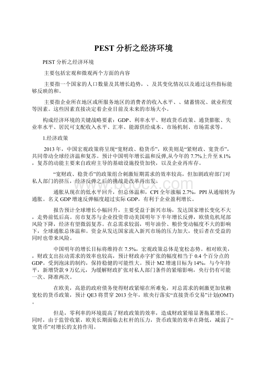 PEST分析之经济环境Word文档格式.docx