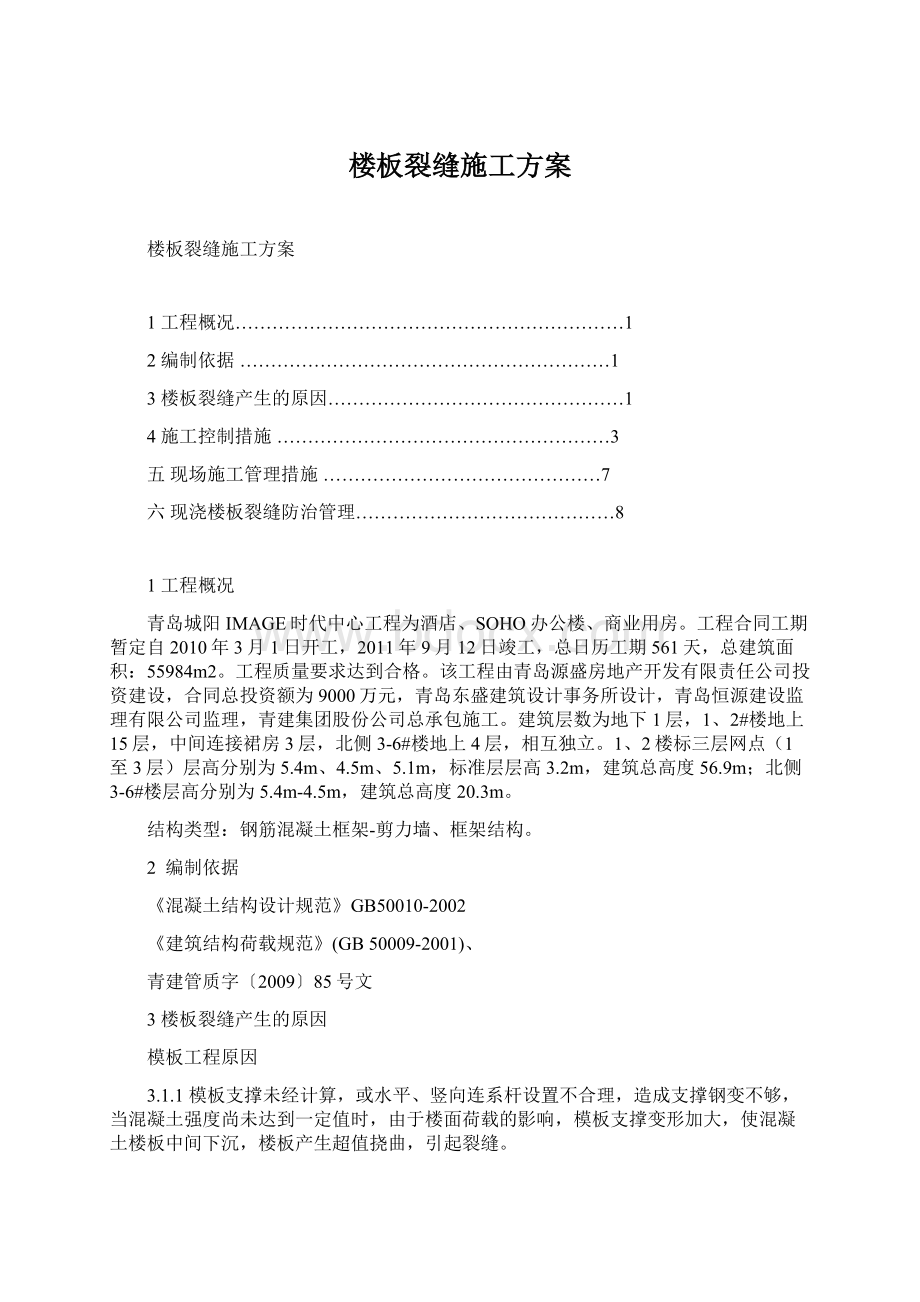 楼板裂缝施工方案文档格式.docx