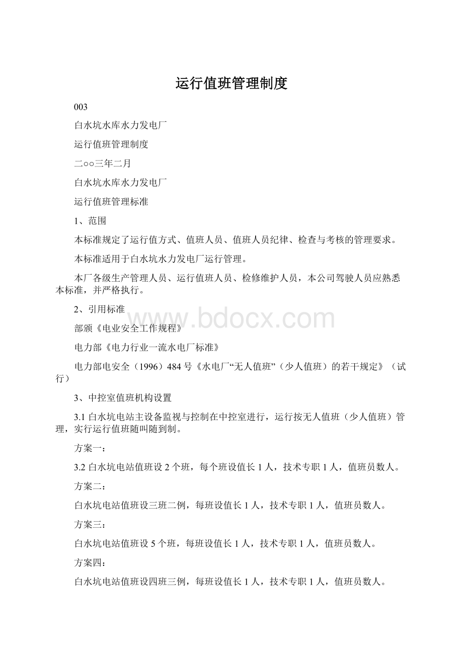 运行值班管理制度Word格式.docx