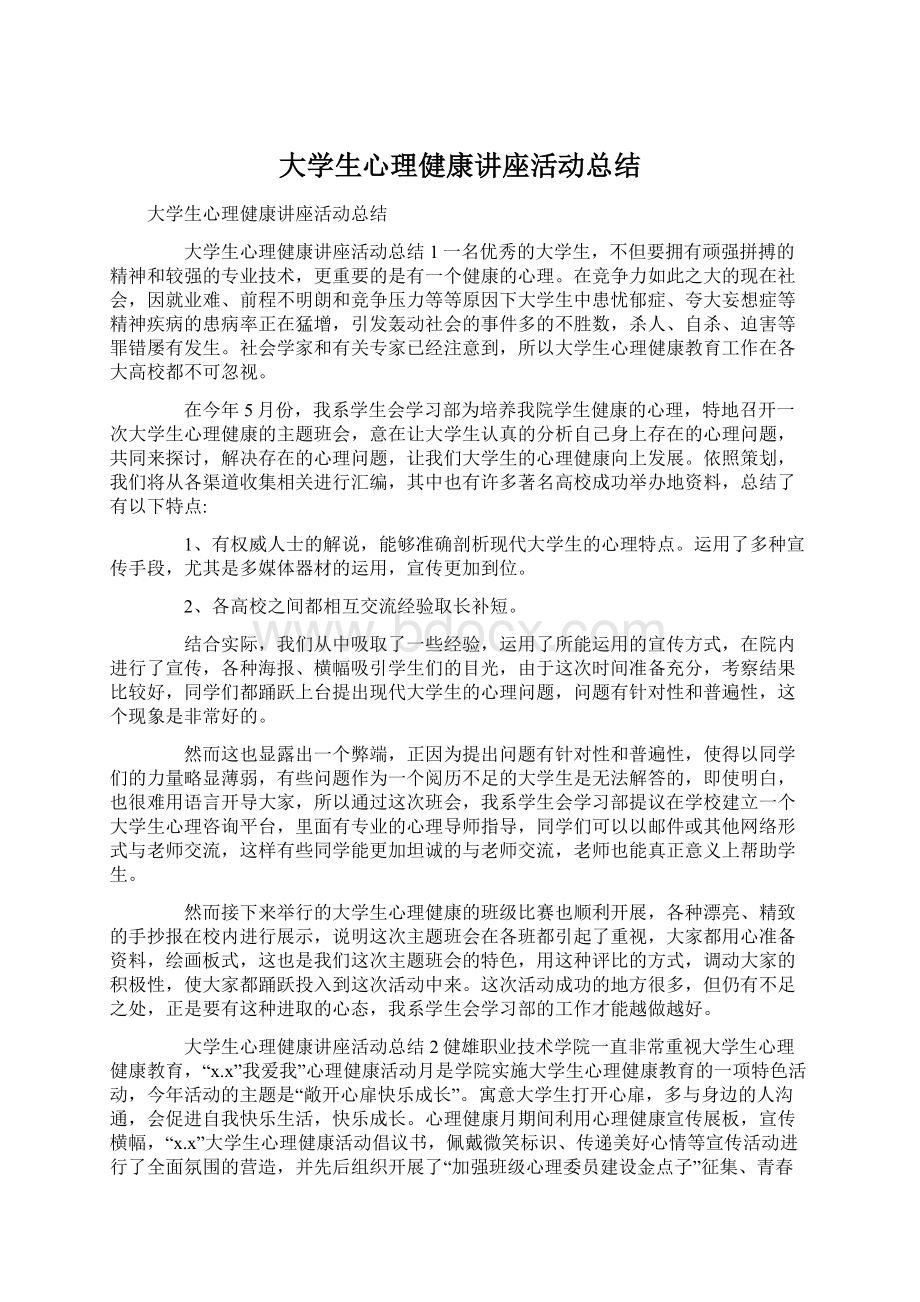 大学生心理健康讲座活动总结Word下载.docx