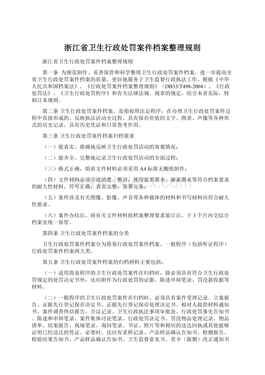 浙江省卫生行政处罚案件档案整理规则文档格式.docx_第1页