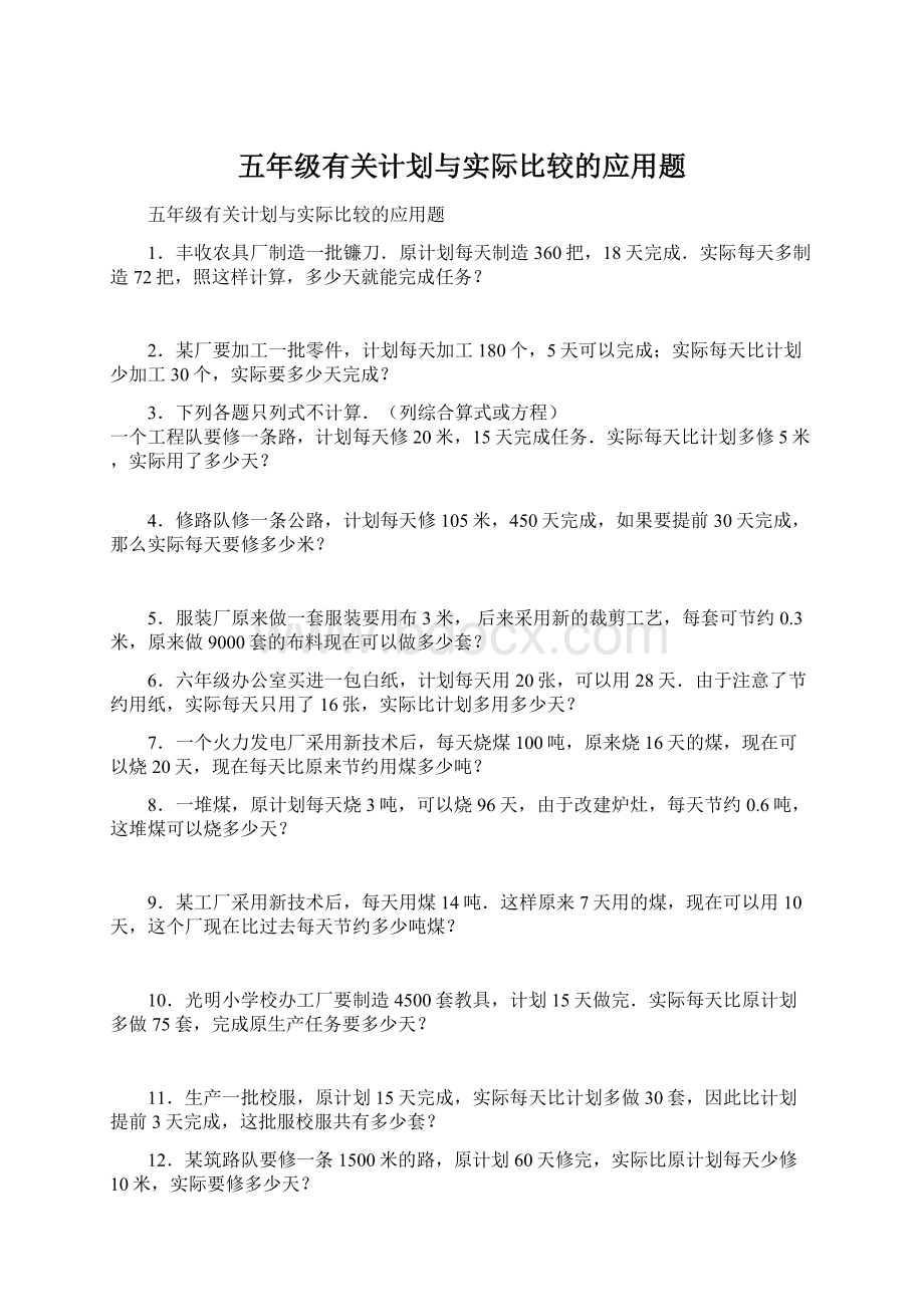 五年级有关计划与实际比较的应用题.docx