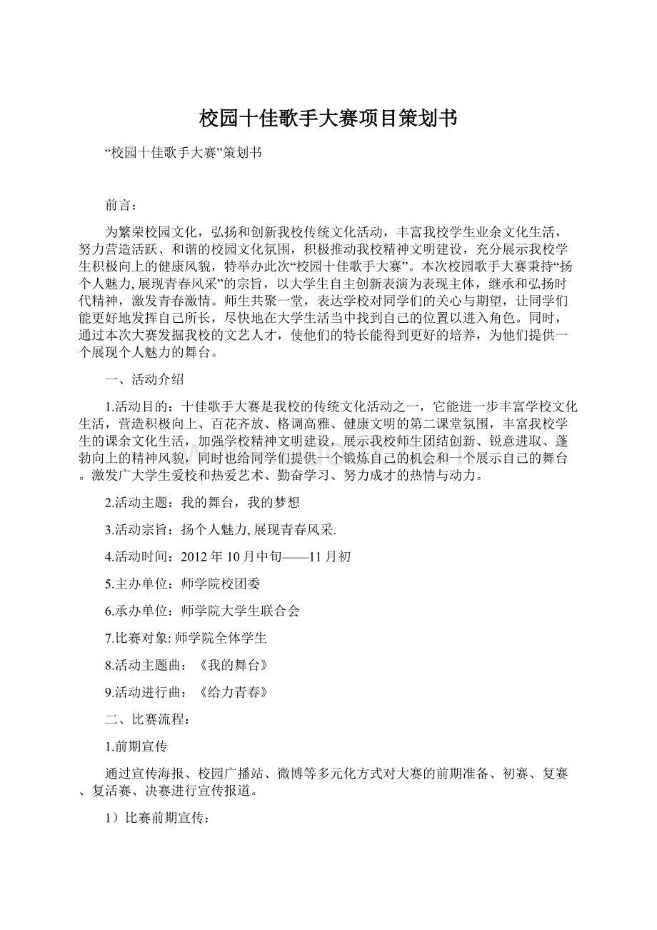 校园十佳歌手大赛项目策划书.docx_第1页