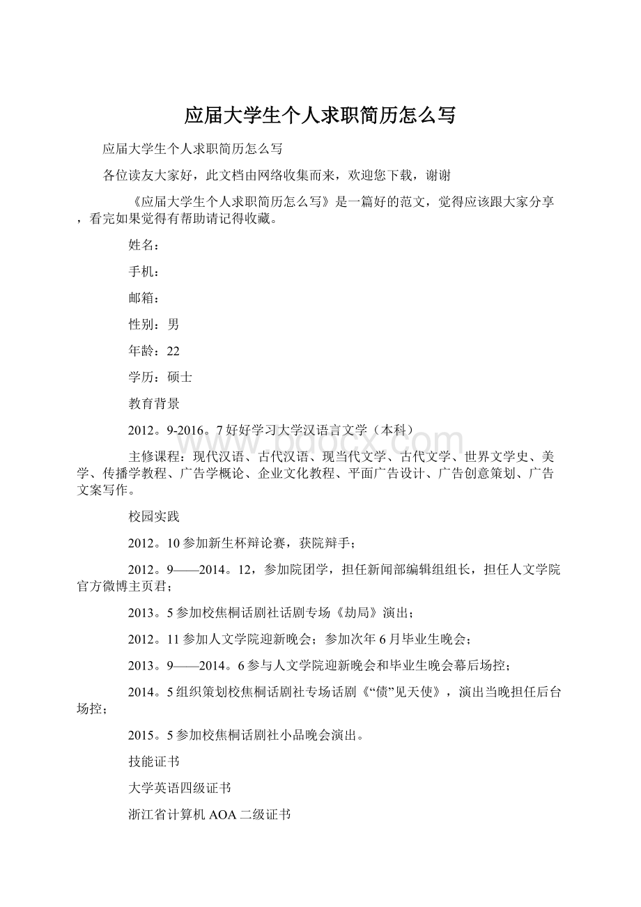 应届大学生个人求职简历怎么写Word下载.docx