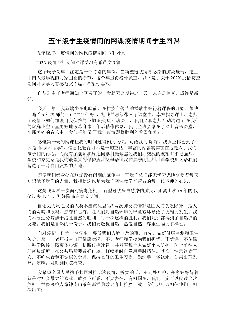 五年级学生疫情间的网课疫情期间学生网课.docx