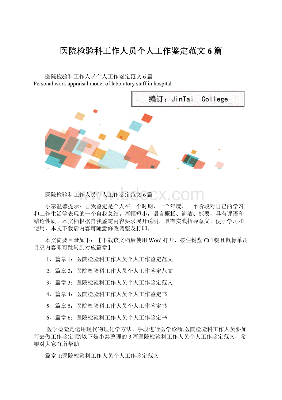 医院检验科工作人员个人工作鉴定范文6篇Word格式文档下载.docx