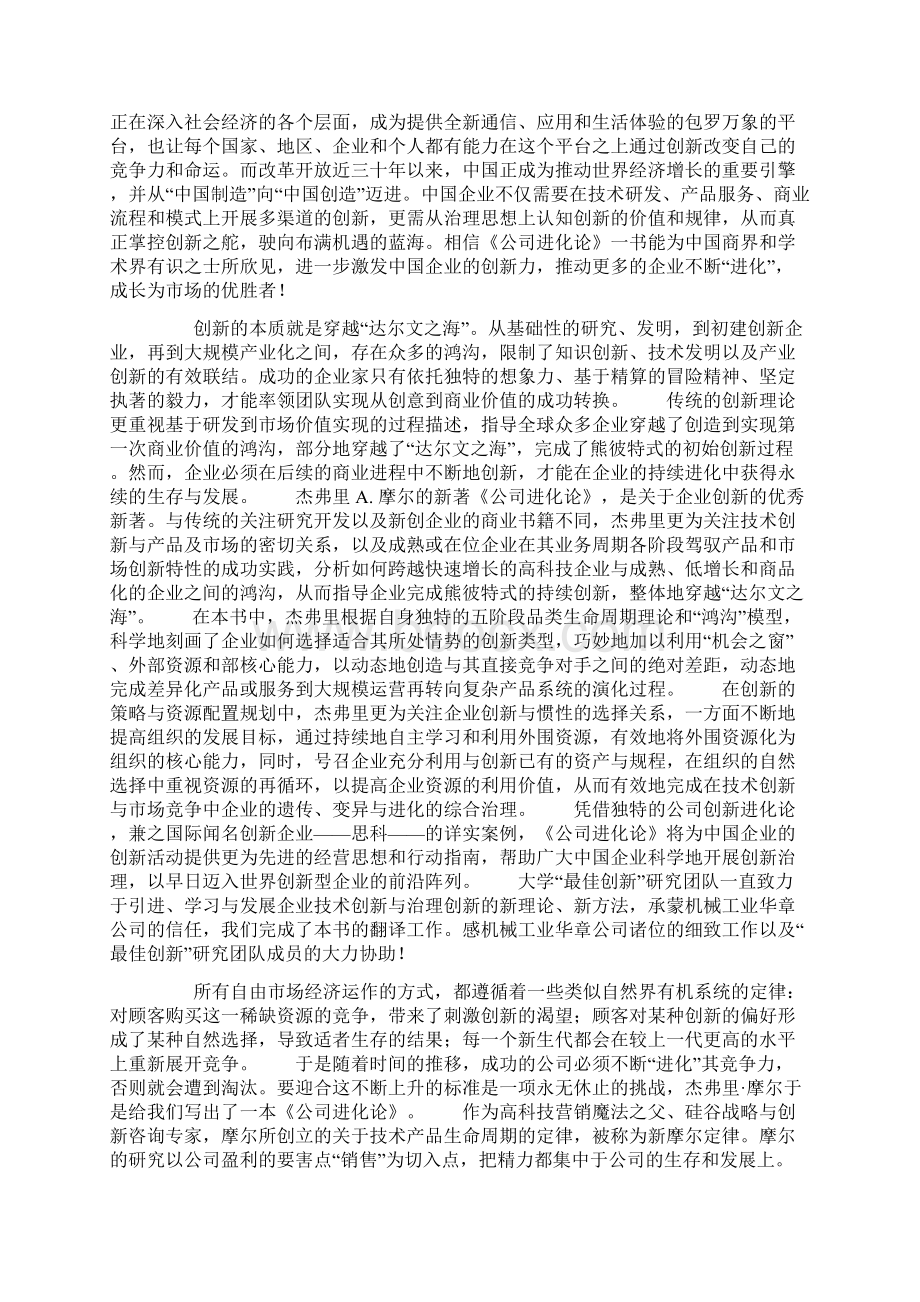 伟大的企业如何进行持续创新文档格式.docx_第2页