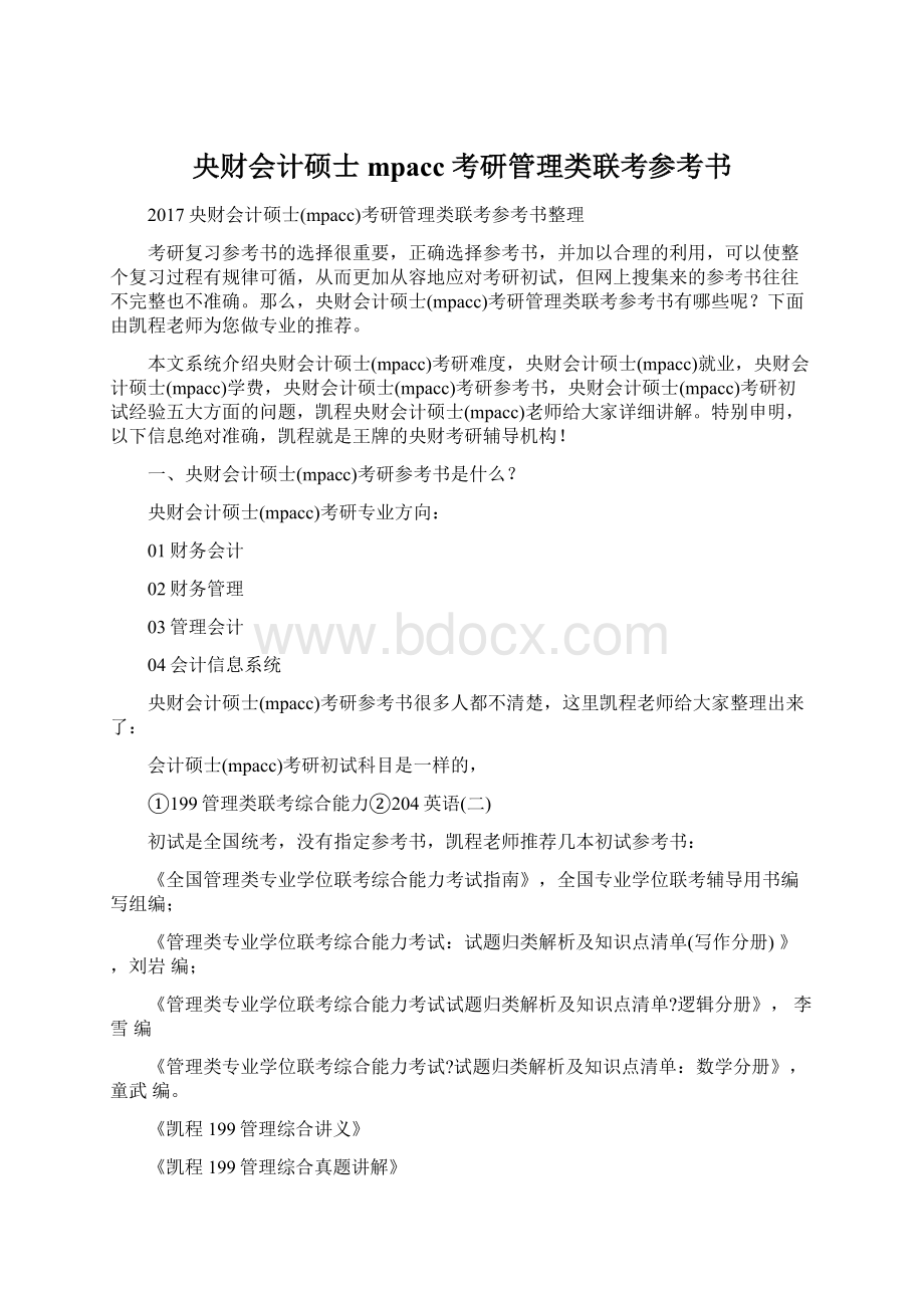 央财会计硕士 mpacc 考研管理类联考参考书.docx_第1页