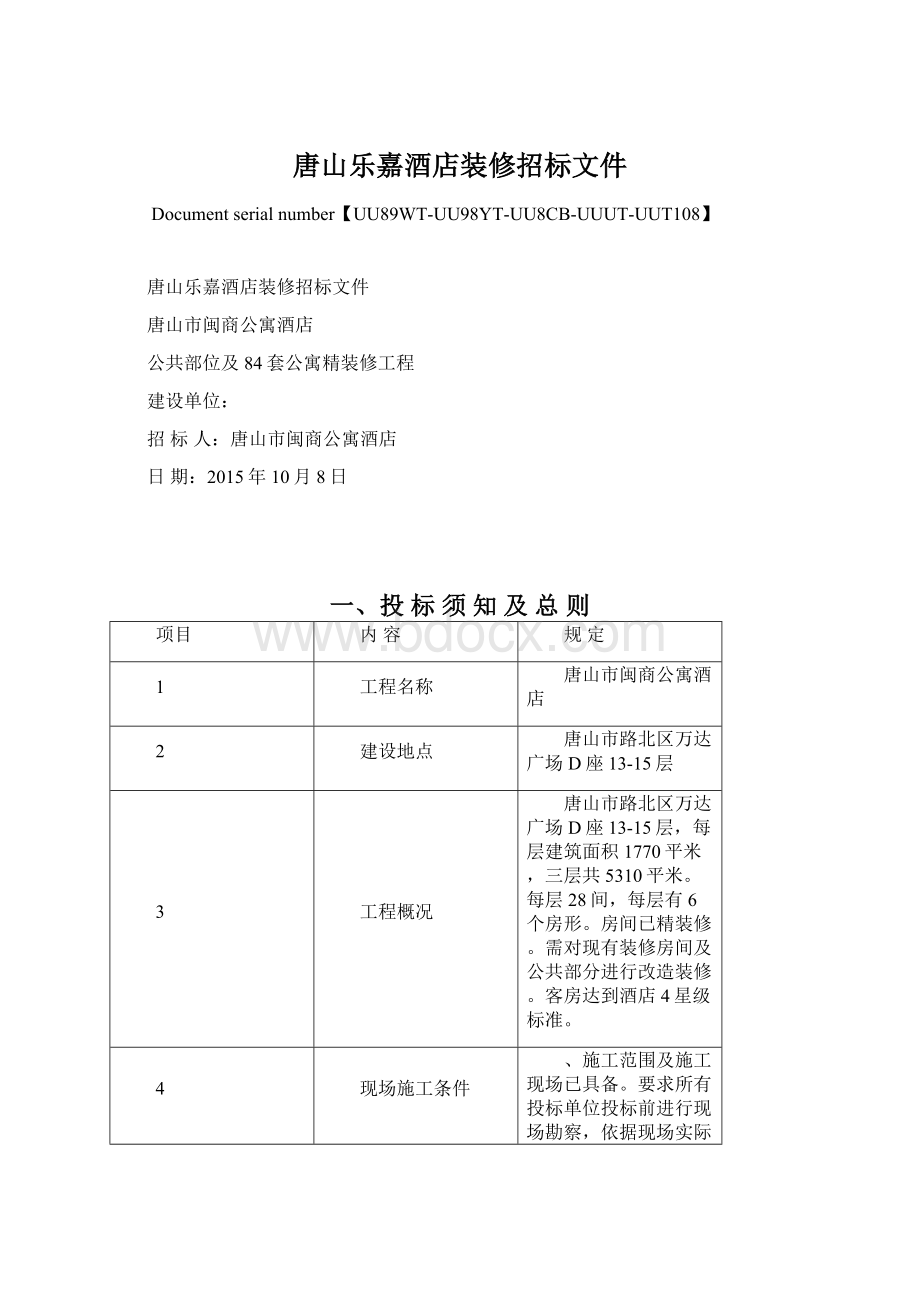 唐山乐嘉酒店装修招标文件.docx