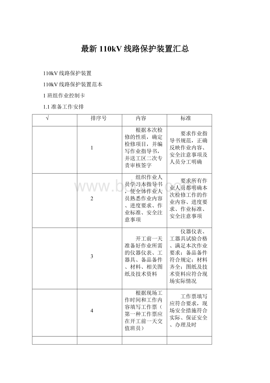 最新110kV线路保护装置汇总Word文档下载推荐.docx