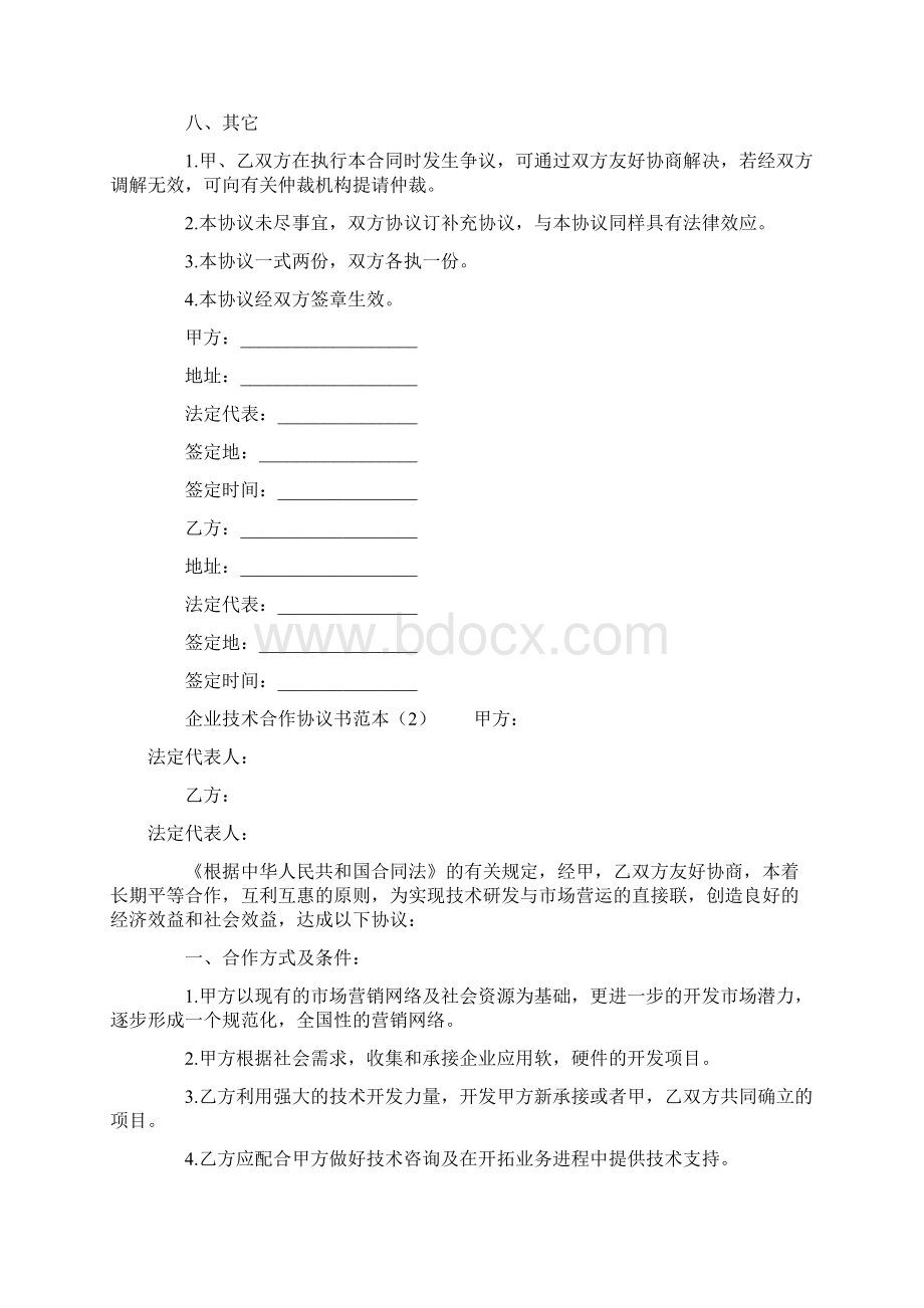 企业技术合作协议书范本doc.docx_第3页