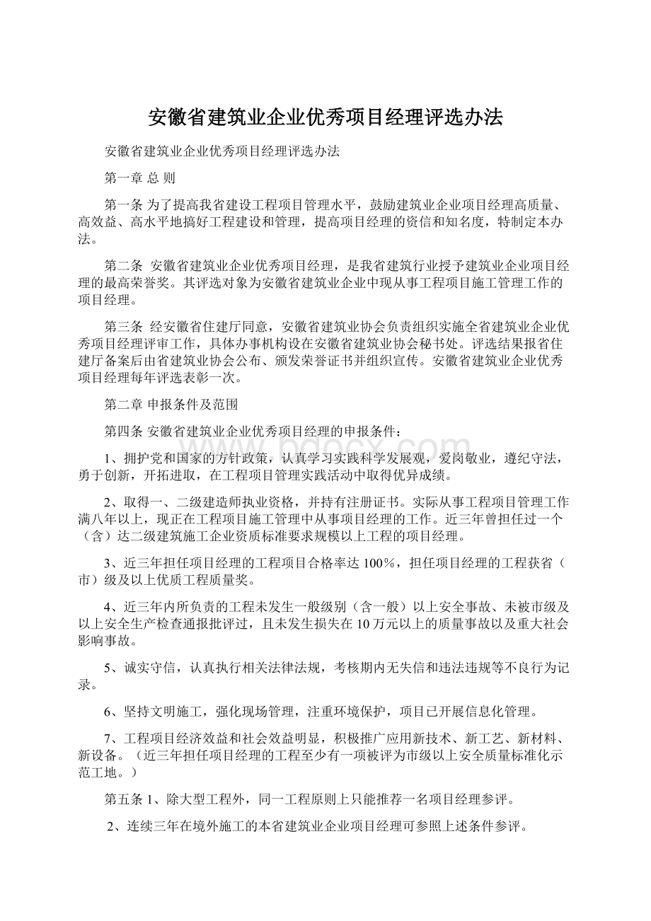 安徽省建筑业企业优秀项目经理评选办法.docx