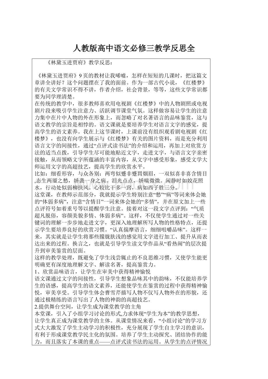 人教版高中语文必修三教学反思全.docx