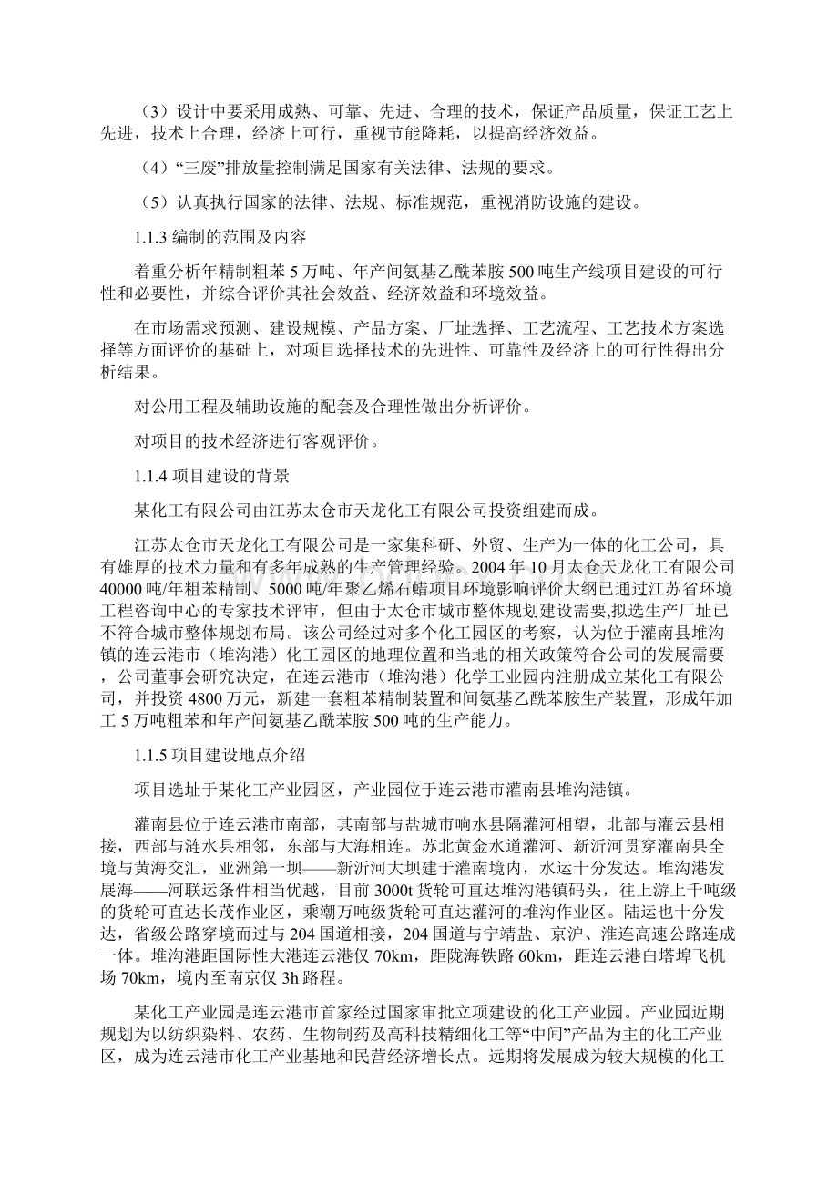 精制粗苯间氨基乙酰苯胺生产及辅助建设可行性研究报告.docx_第2页