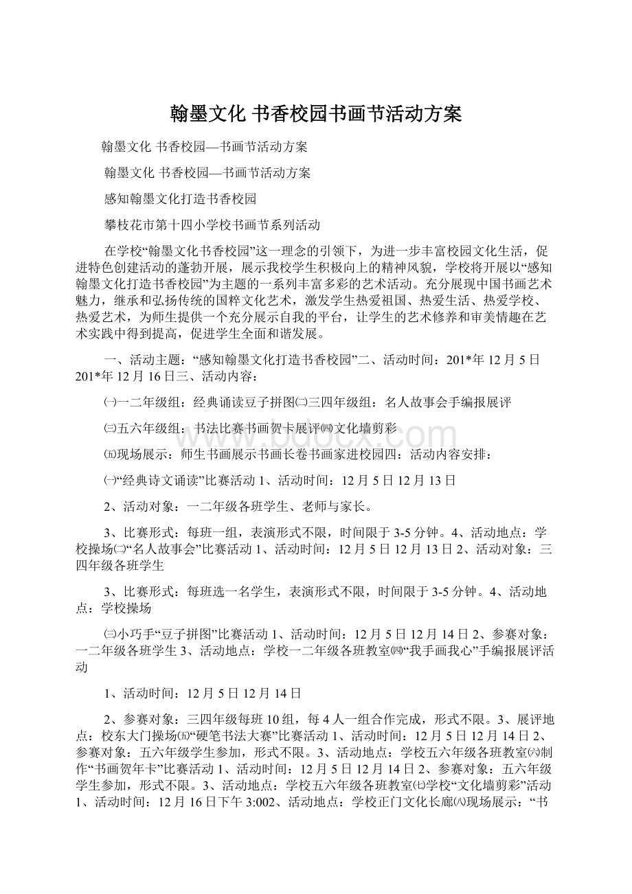 翰墨文化 书香校园书画节活动方案Word文档格式.docx_第1页