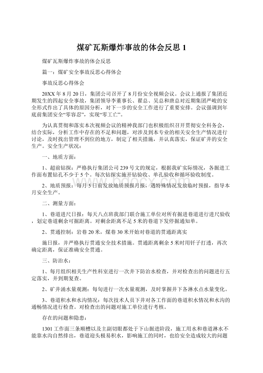 煤矿瓦斯爆炸事故的体会反思1.docx