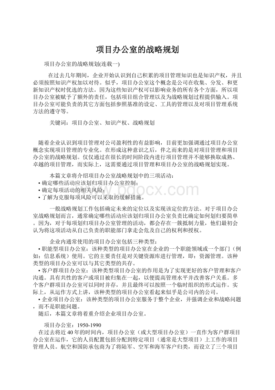 项目办公室的战略规划.docx