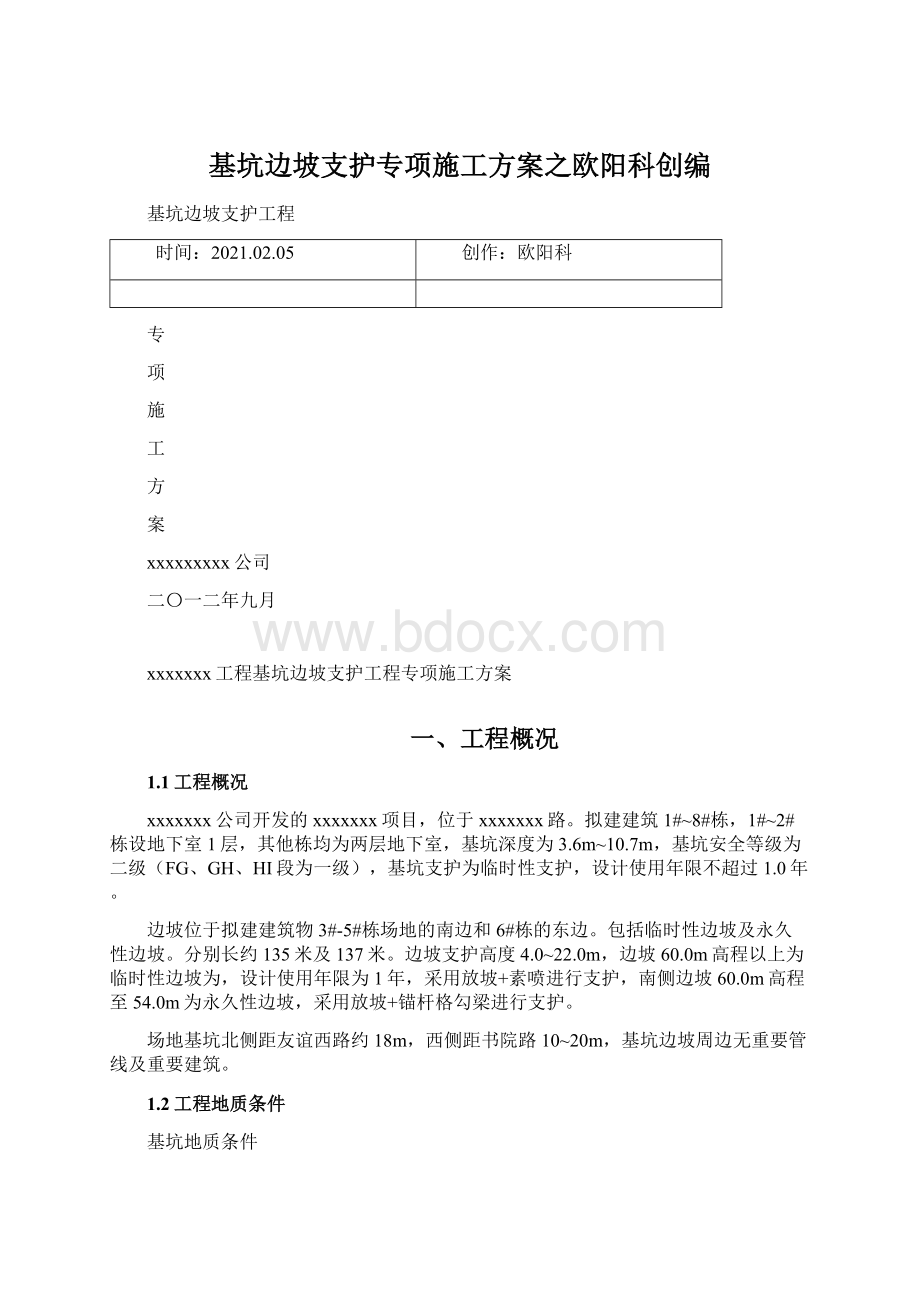 基坑边坡支护专项施工方案之欧阳科创编.docx_第1页