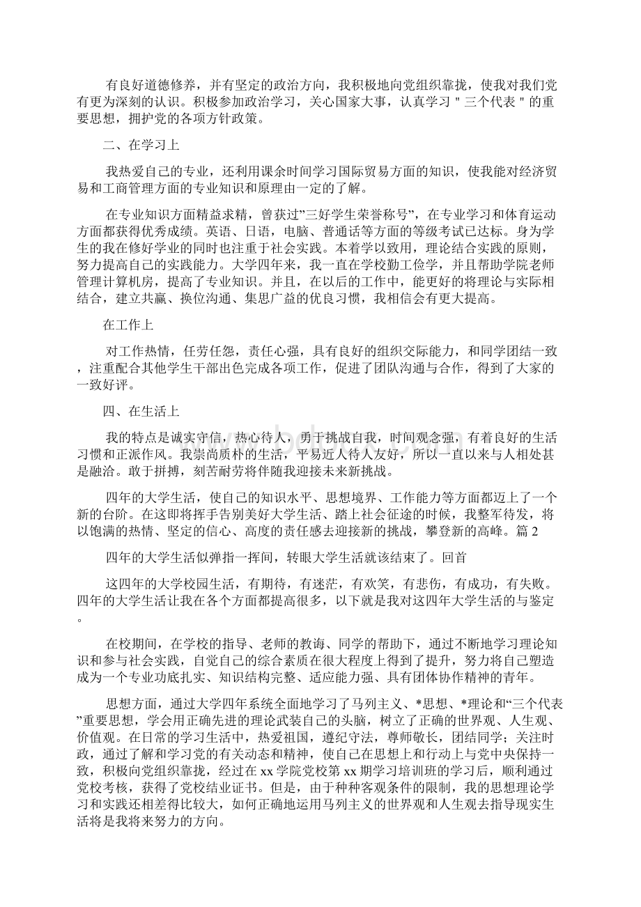 本科毕业自我鉴定300字共4篇文档格式.docx_第3页