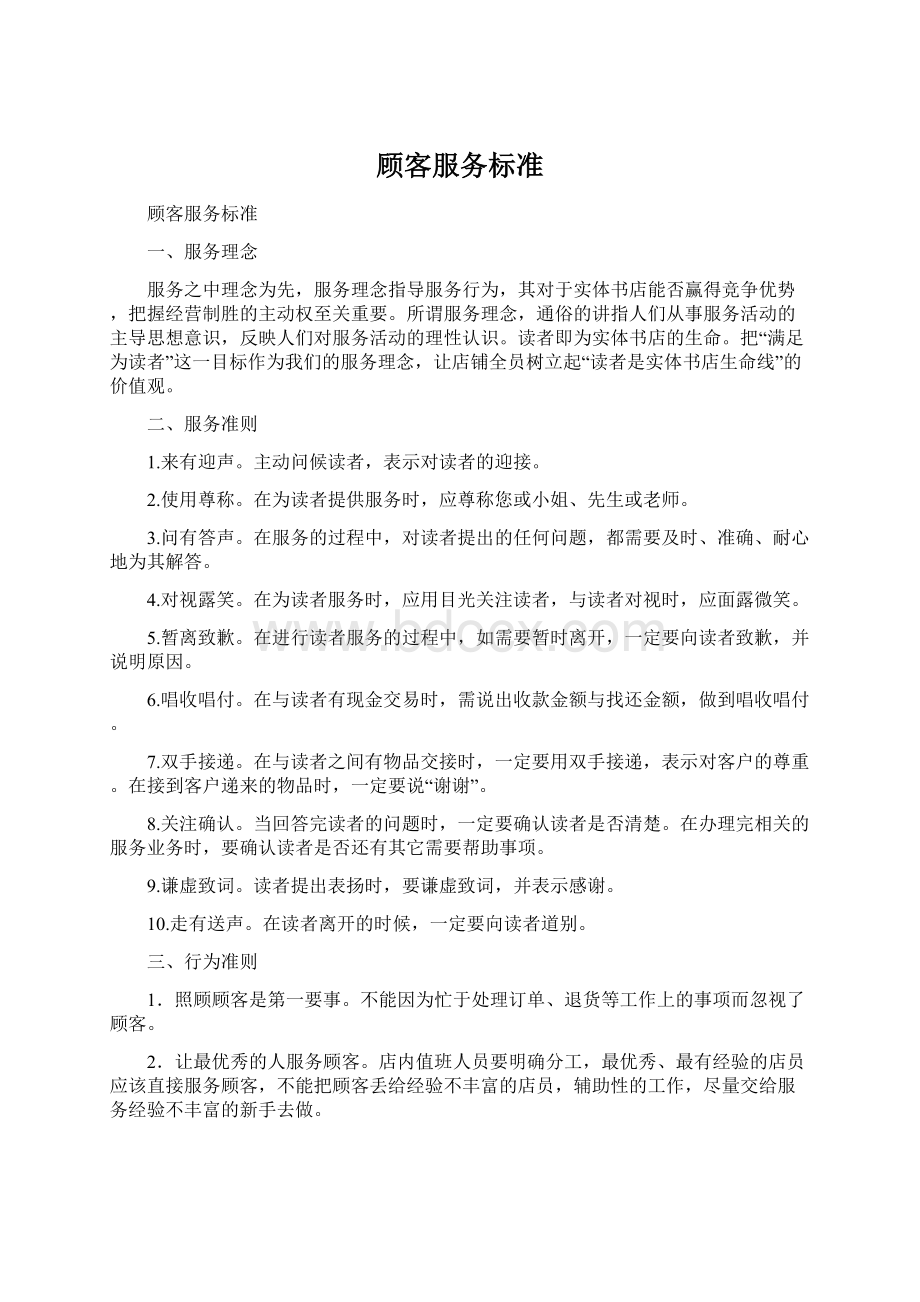 顾客服务标准Word格式文档下载.docx