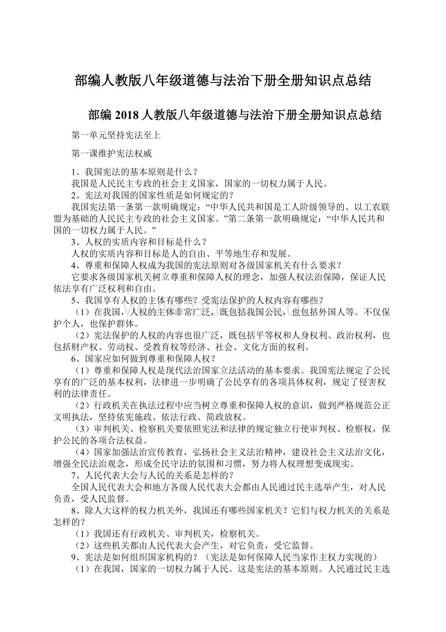 部编人教版八年级道德与法治下册全册知识点总结.docx_第1页