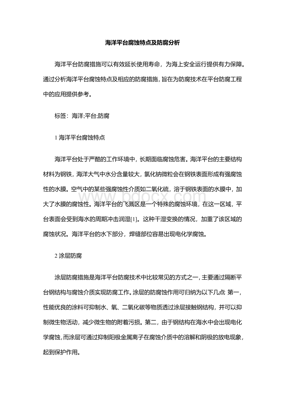 海洋平台腐蚀特点及防腐分析Word文档格式.docx_第1页