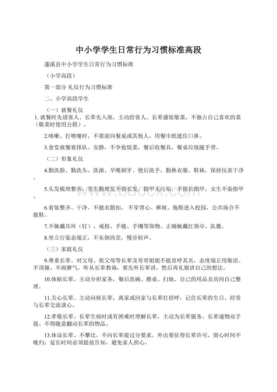 中小学学生日常行为习惯标准高段Word文件下载.docx_第1页