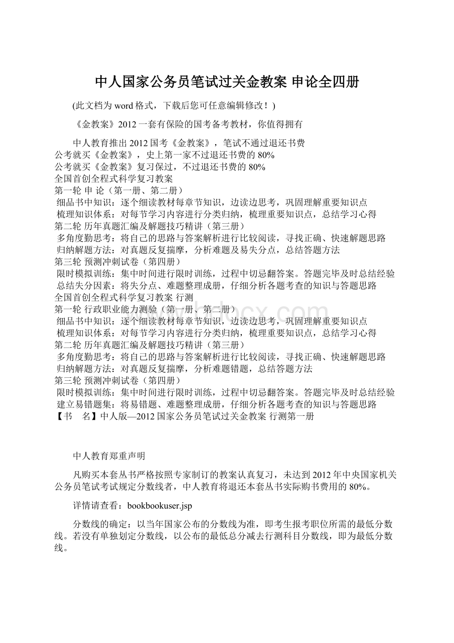 中人国家公务员笔试过关金教案 申论全四册Word格式.docx_第1页