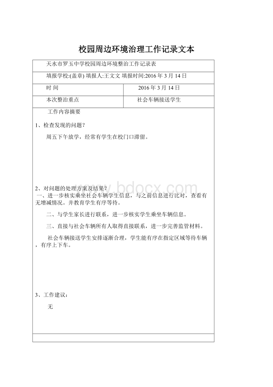 校园周边环境治理工作记录文本Word格式.docx