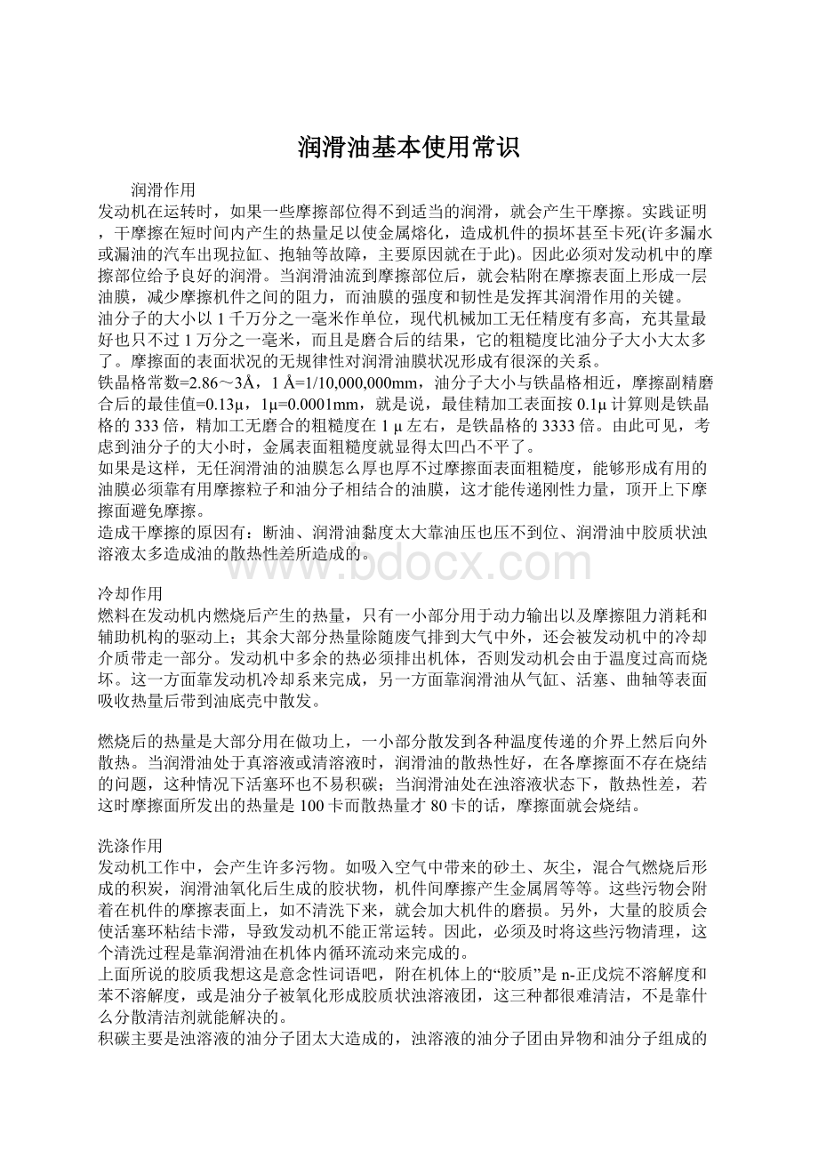 润滑油基本使用常识Word文档下载推荐.docx_第1页