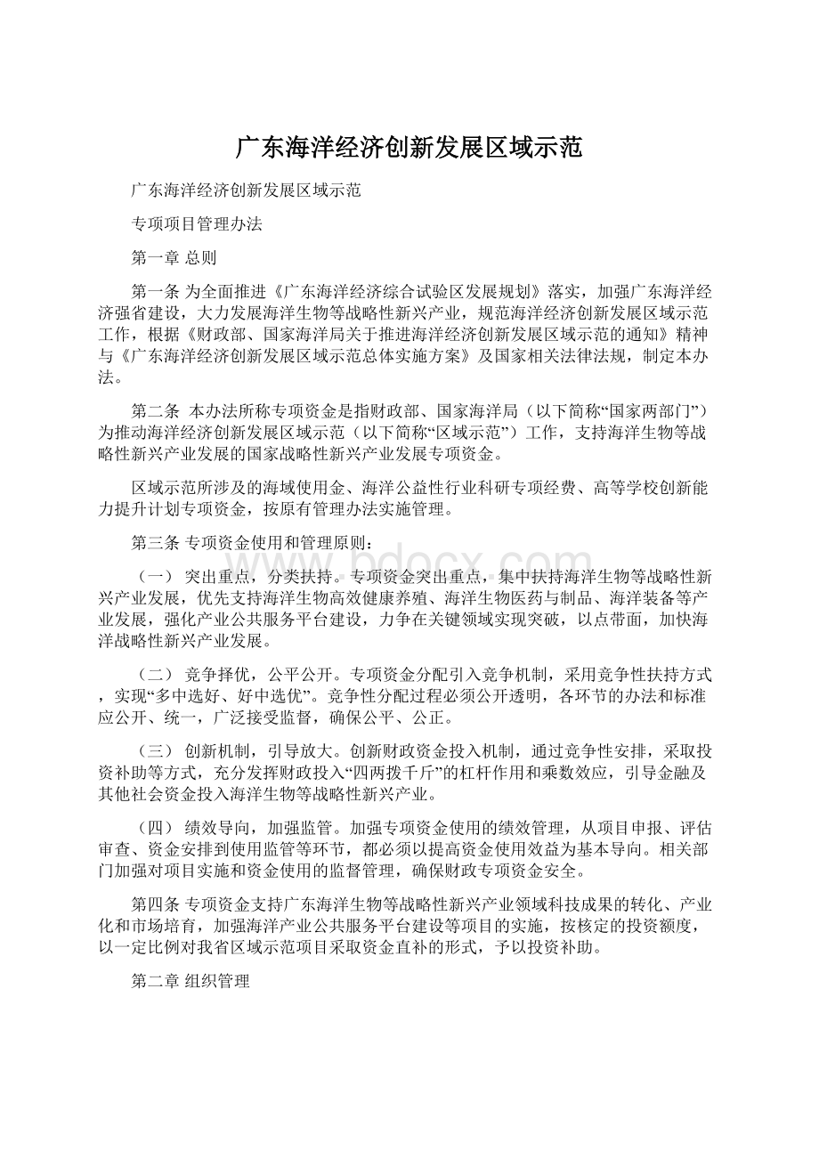 广东海洋经济创新发展区域示范.docx