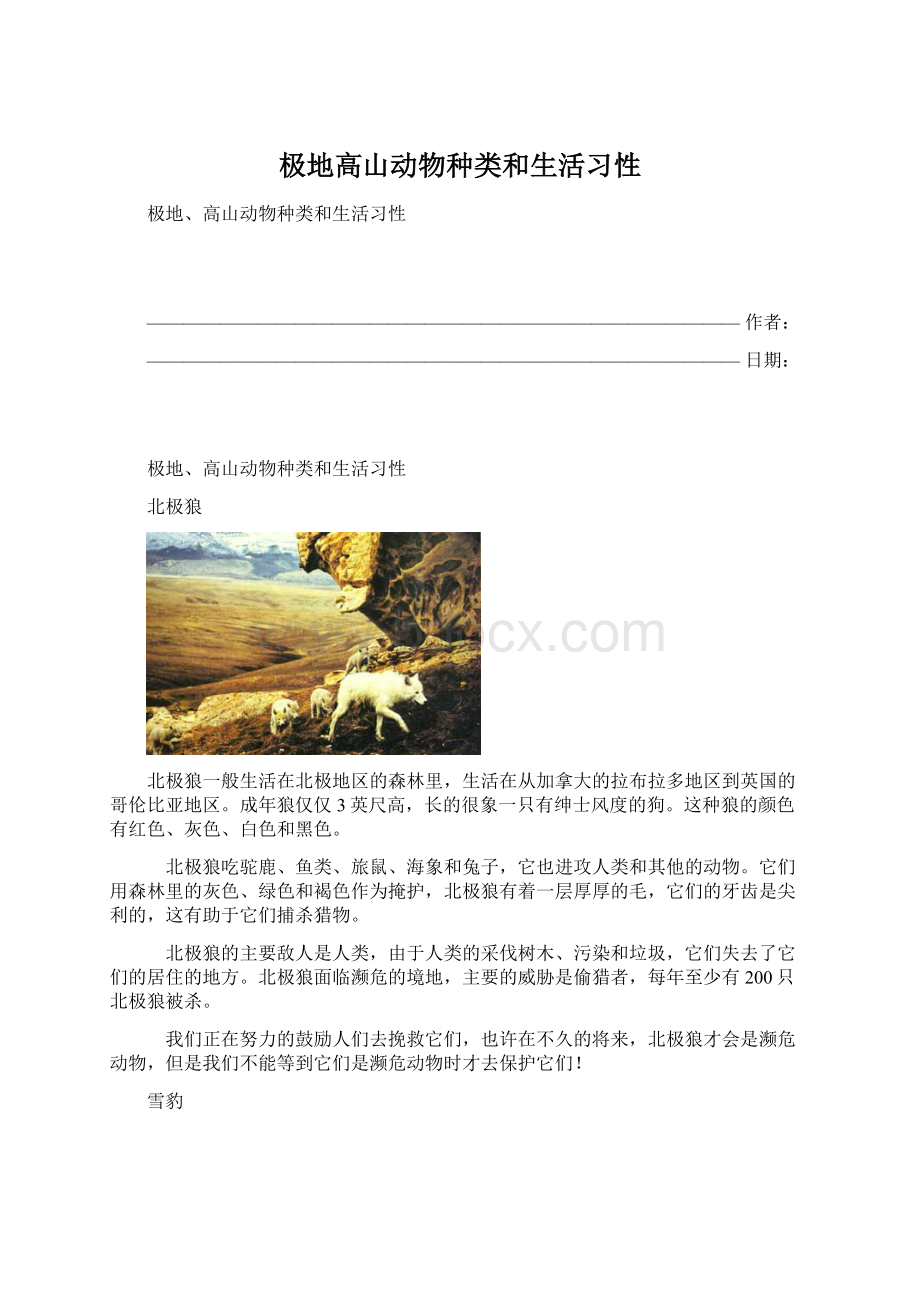 极地高山动物种类和生活习性.docx