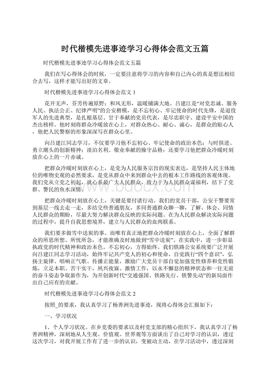 时代楷模先进事迹学习心得体会范文五篇文档格式.docx_第1页